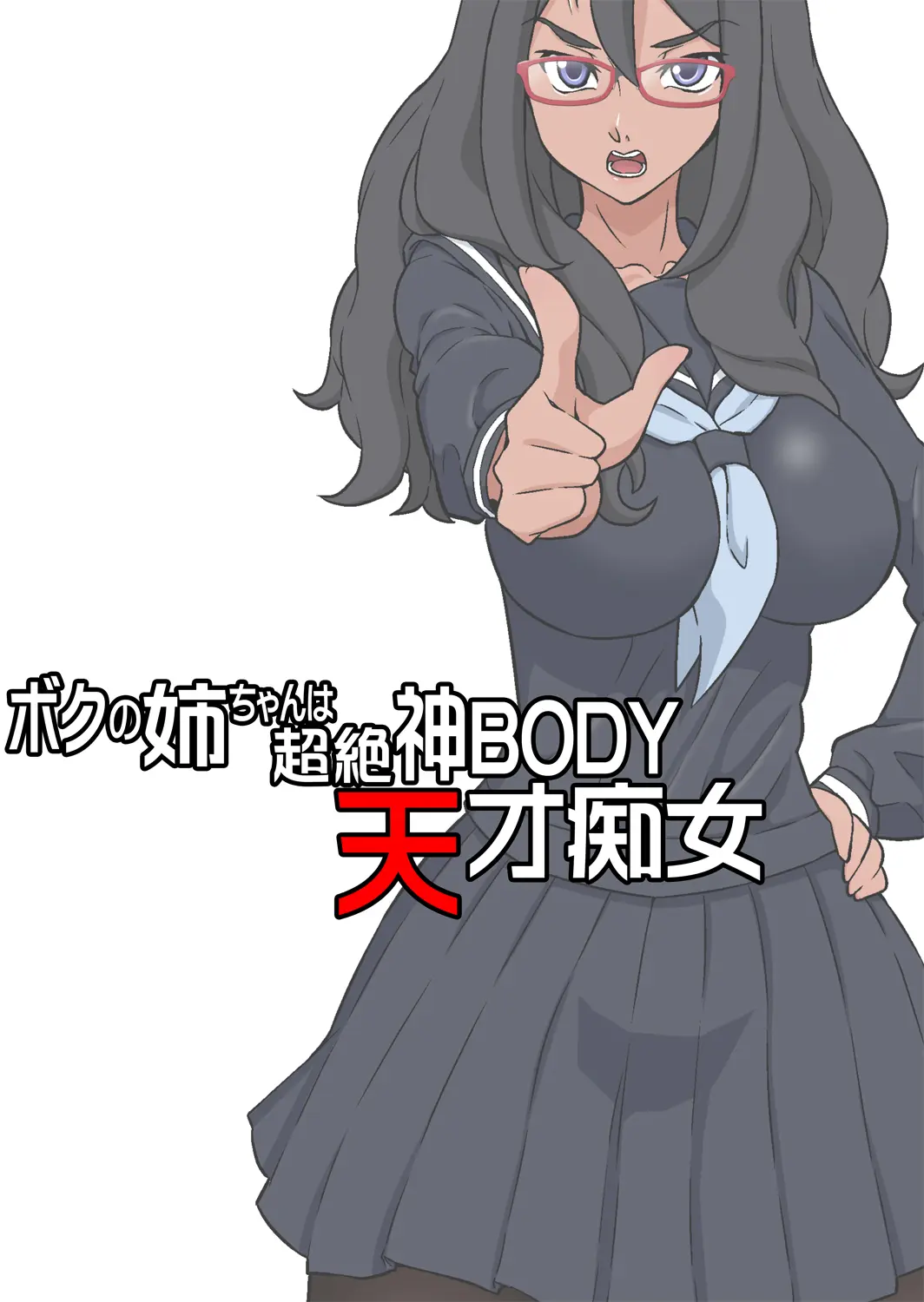 Boku No Nee-Chan Wa Chouzetsu Kami BODY Tensai Chijo